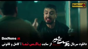 سریال پوست شیر فصل ۱ تا ۳ کامل