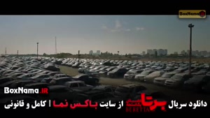 سریال برتا داستان یک اسلحه قسمت ۶