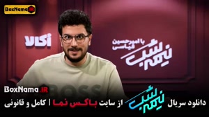 فصل پنجم نیمه شب امیرحسین قیاسی