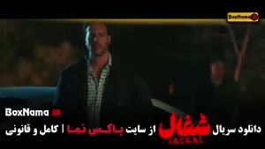 شغال سریال - محکوم سریال - هزار و یک شب سریال