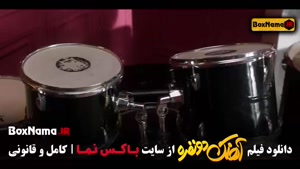 دانلود اهنگ دو نفره (فیلم طنز ایرانی)