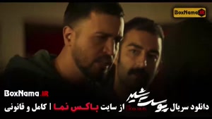 پوست شیر فصل ۱ تا قسمت ۸ / پوست شیر کامل