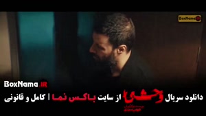 وحشی ۲ قسمت ۱ / سریال وحشی قسمت ۹ (فصل دوم)