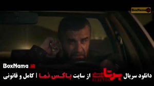 برتا قسمت ششم / سریال برتا داستان یک اسلحه قسمت 6