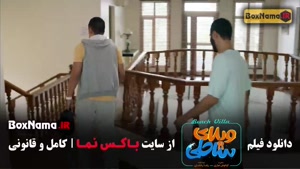 دانلود فیلم ویلای ساحلی پژمان جمشیدی و رضا عطاران