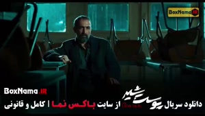 سریال پوست شیر قسمت ۴ چهارم