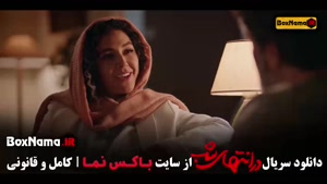 در انتهای شب قسمت ۵ پنجم