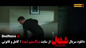 فیلم شغال قسمت ۲۰