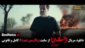 سریال وحشی ایرانی قسمت ۱ فصل ۲