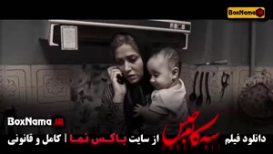 فیلم ایرانی سه کام حبس