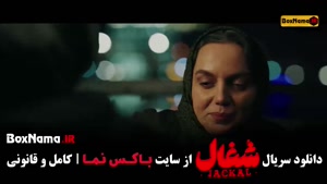 شغال ایرانی قسمت بیستم