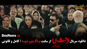 سریال وحشی فصل دوم قسمت اول / وحشی قسمت ۹