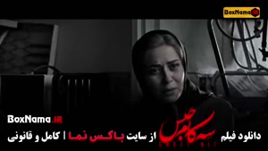 دانلود سینمایی سه کام حبس بازیگران محسن تنابنده