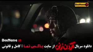 سریال گردن زنی قسمت ۲ دوم