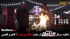 کارناوال قسمت سینا ساعی - ۱۹ و ۲۰