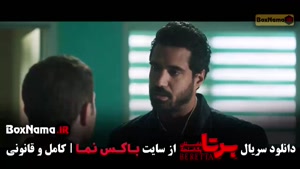 برتا قسمت ششم / ۶