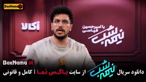 فیلم نیمه شب امیرحسین قیاسی (نصف شب)