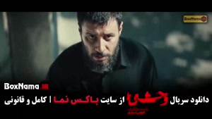 فصل ۲ قسمت ۱ وحشی هومن سیدی