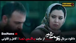 دانلود سریال پوست شیر قسمت هشتم