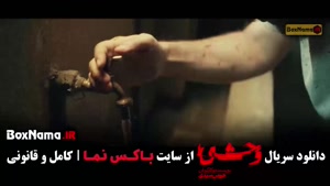 سریال وحشی فصل ۲ قسمت اول / وحشی ایرانی هومن سیدی