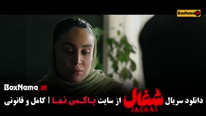 شغال سریال ایرانی جدید پرطرفدار / شغال ایرانی