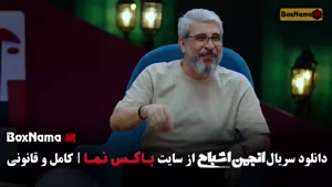 انجمن اشباح فصل ۱ / محمدرضا علیمردانی