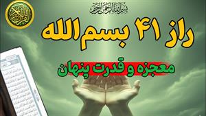 راز معجزه 41 بسم الله برای خواسته ها