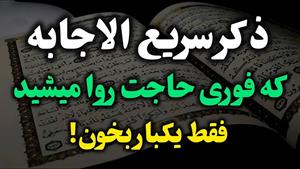 ذکر سریع الاجابه برای حاجات