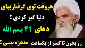 معجزه دعای 41 بسم الله برای مشکلات