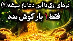 دعای مجرب گشایش رزق و روزی فراوان