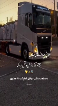  روز حمل و نقل مبارک / کلیپ روز راننده مبارک عشقم