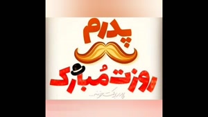 کلیپ زیبای روز پدر / کلیپ شاد روز پدر برای استوری