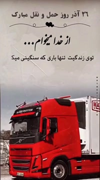 کلیپ روز راننده مبارک عشقم / 26 آذر روز راننده