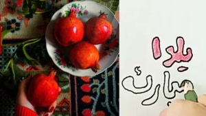 استوری شب یلدا / استوری شب یلدا برای استوس