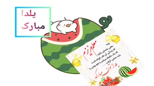 معلم عزیزم یلدا مبارک / کلیپ یلدا مبارک برای استوری