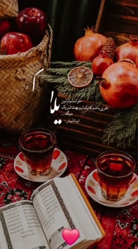 کلیپ جدید شب یلدا / کلیپ شب یلدا برای وضعیت