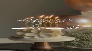 کلیپ تولد آذر ماهی / استوری تولد / تولدت مبارک عزیزم