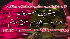 بهترین همسر دنیا روزت مبارک / روز مادر مبارک