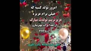 کلیپ تبریک تولد پدر برای استوری / تولدت مبارک عزیزترینم