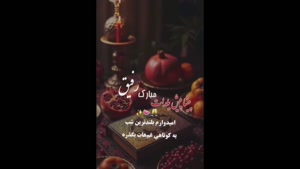 کلیپ زیبای شب یلدا / پیشاپیش یلدات مبارک رفیق