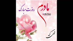 ترانه روز مادر / روز مادر / روزت مبارک تاج سرم