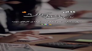 ۱۵ آذر روز جهانی حسابدار / روز حسابدار برای استوری