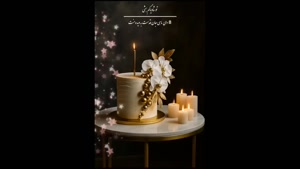 کلیپ تولد 8 دی برای وضعیت واتساپ / کلیپ تولد رفیق