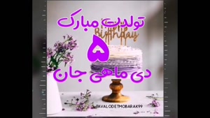 کلیپ شاد تولد 5 دی برای استوری و وضعیت