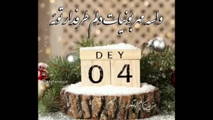کلیپ تبریک تولد 4 دی / عشقم تولدت مبارکم