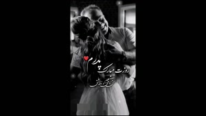 کلیپ برای روز پدر از طرف دختر