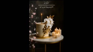 کلیپ کوتاه تولد دی ماهی / کلیپ 4 دی ماه