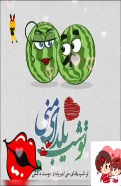 کلیپ تبریک شب یلدا به عشقم / کلیپ عاشقانه برای عشقم