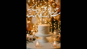 کلیپ زیبای تبریک تولد 20 آذر / عزیزم تولدت مبارک
