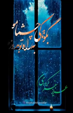 کلیپ پنجشنبه های دلتنگی / استوری دلتنگی عزیز سفر کرده